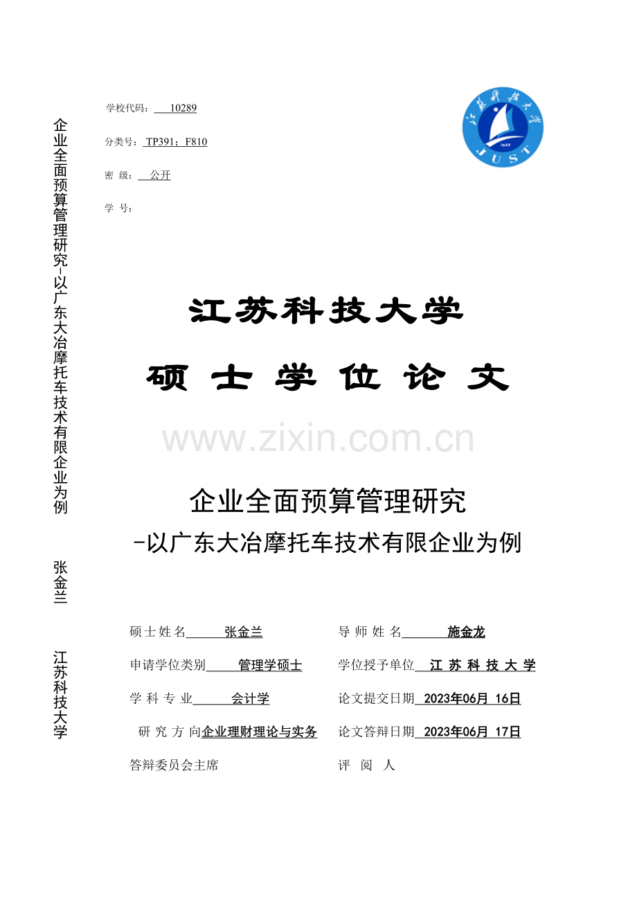 企业全面预算管理研究.doc_第1页