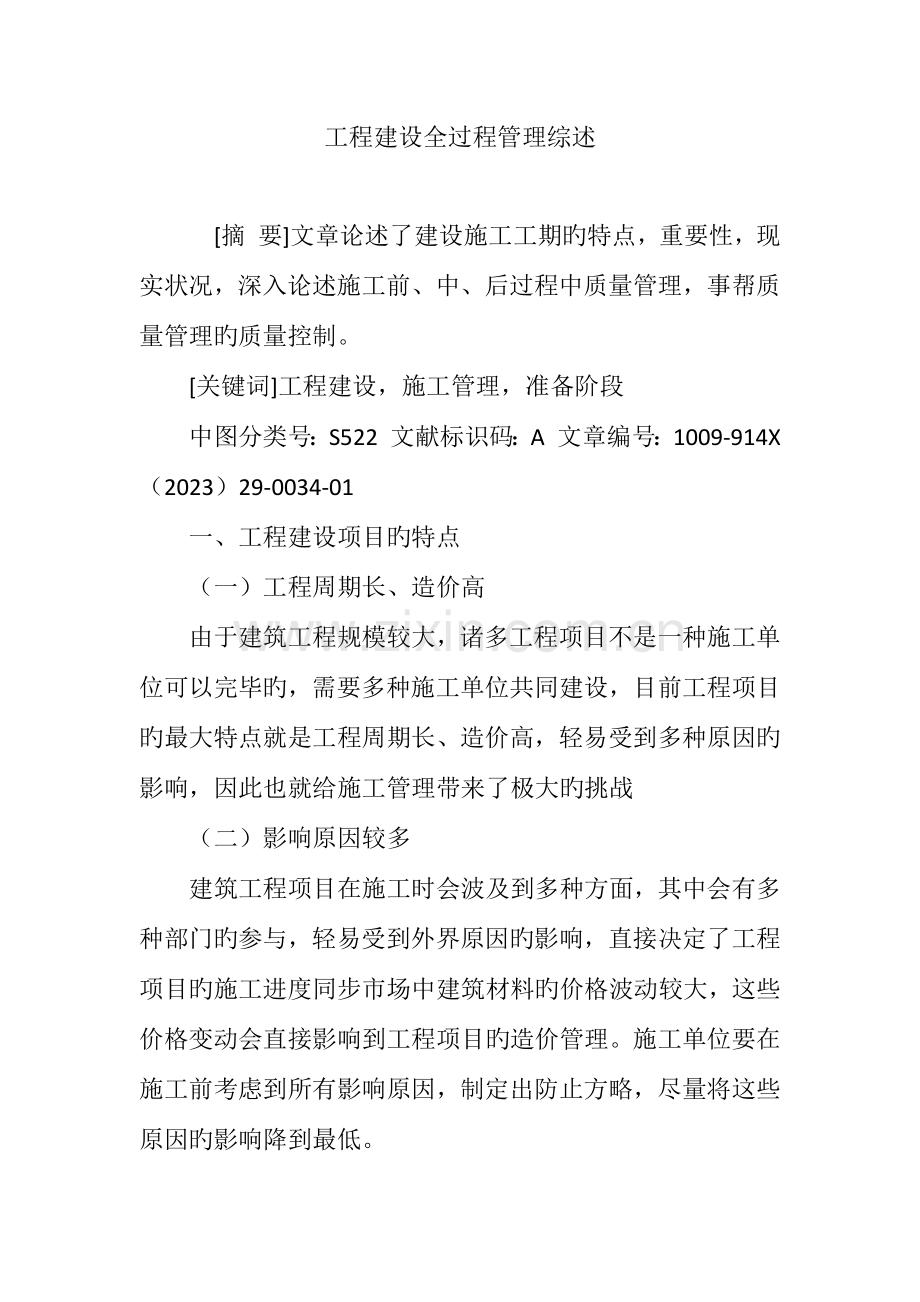工程建设全过程管理综述.doc_第1页