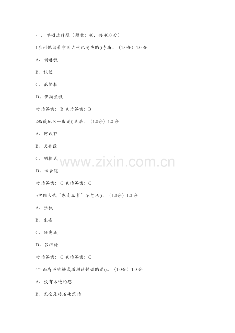 超星尔雅中国古建筑欣赏与设计考试复习.docx_第1页