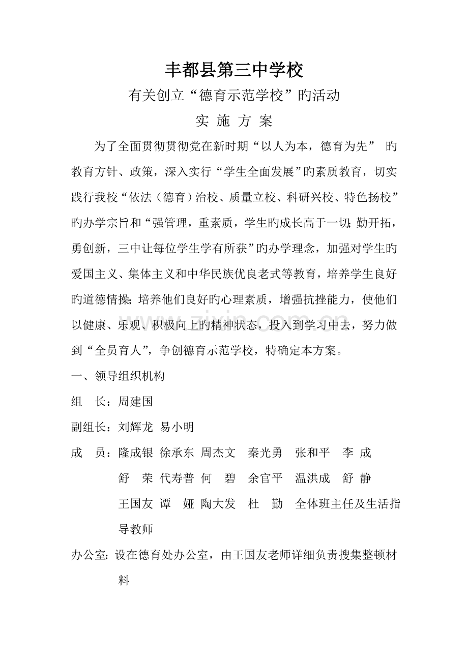 丰都县第三中学校德育示范学校创建方案.doc_第1页