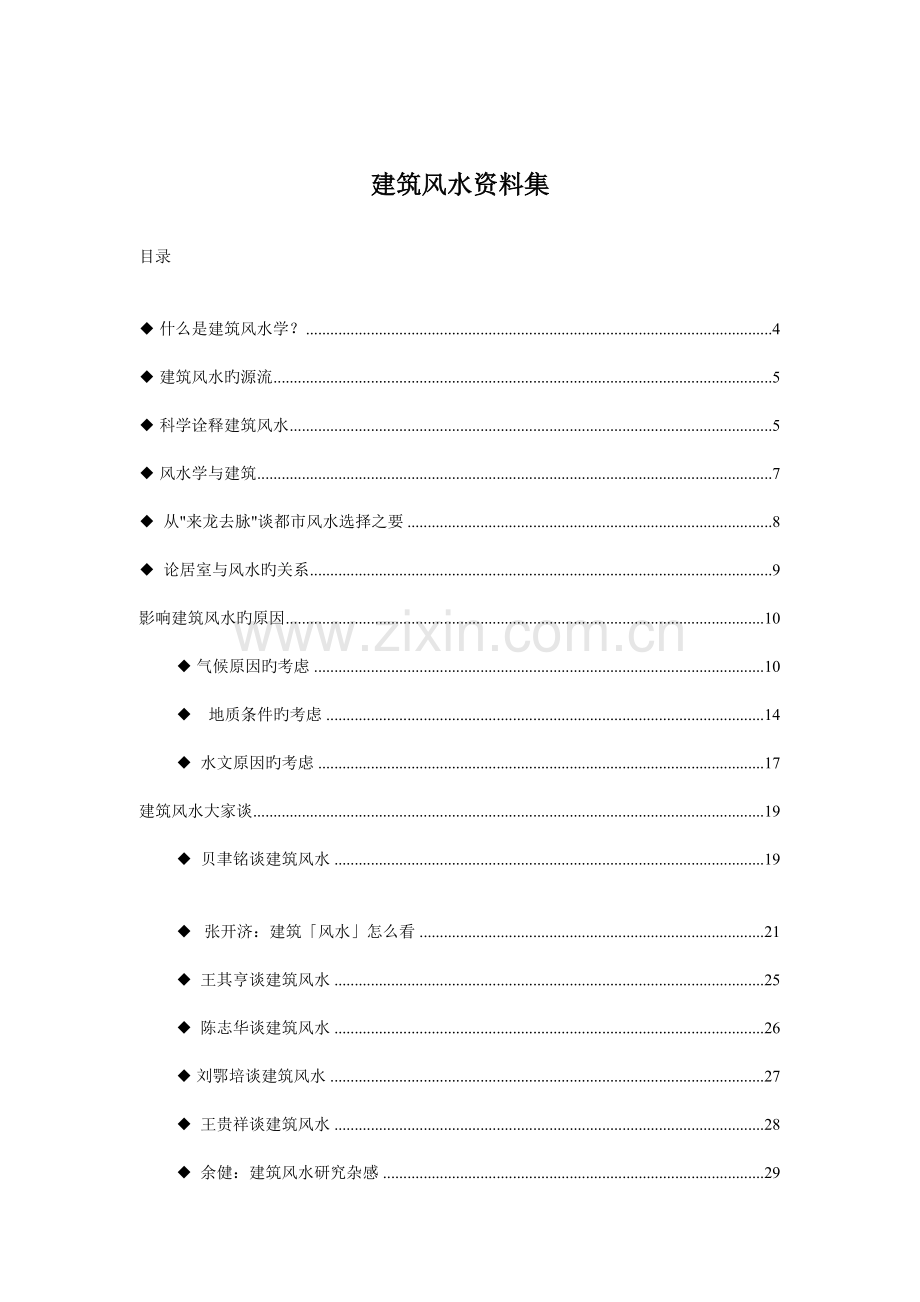 建筑风水资料集锦.doc_第1页