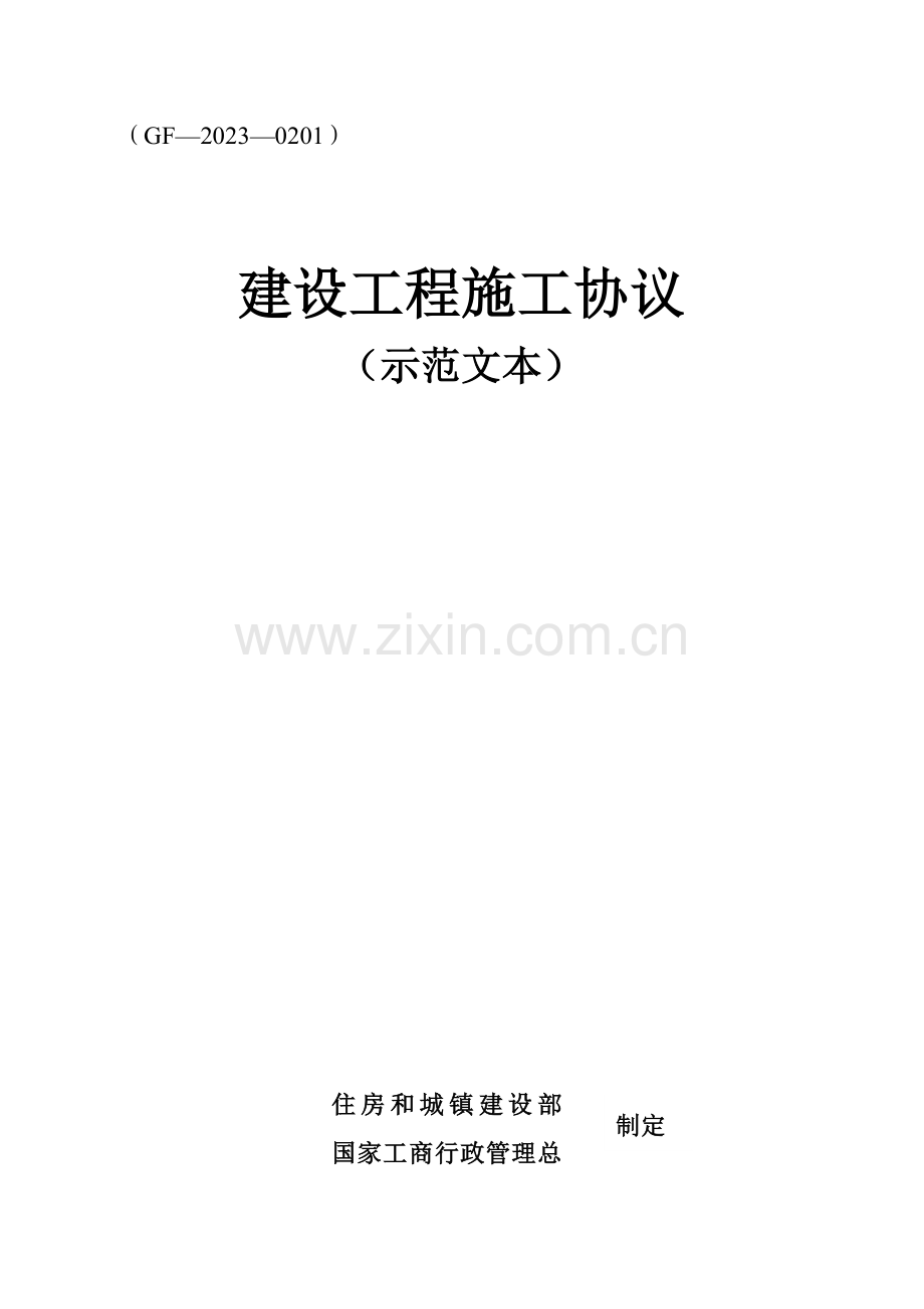 移民施工合同范本.doc_第1页