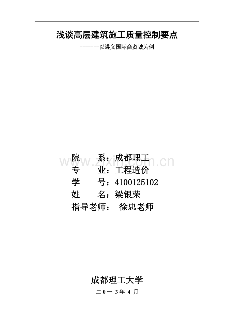 (改)建筑工程质量控制毕业设计论文.doc_第1页