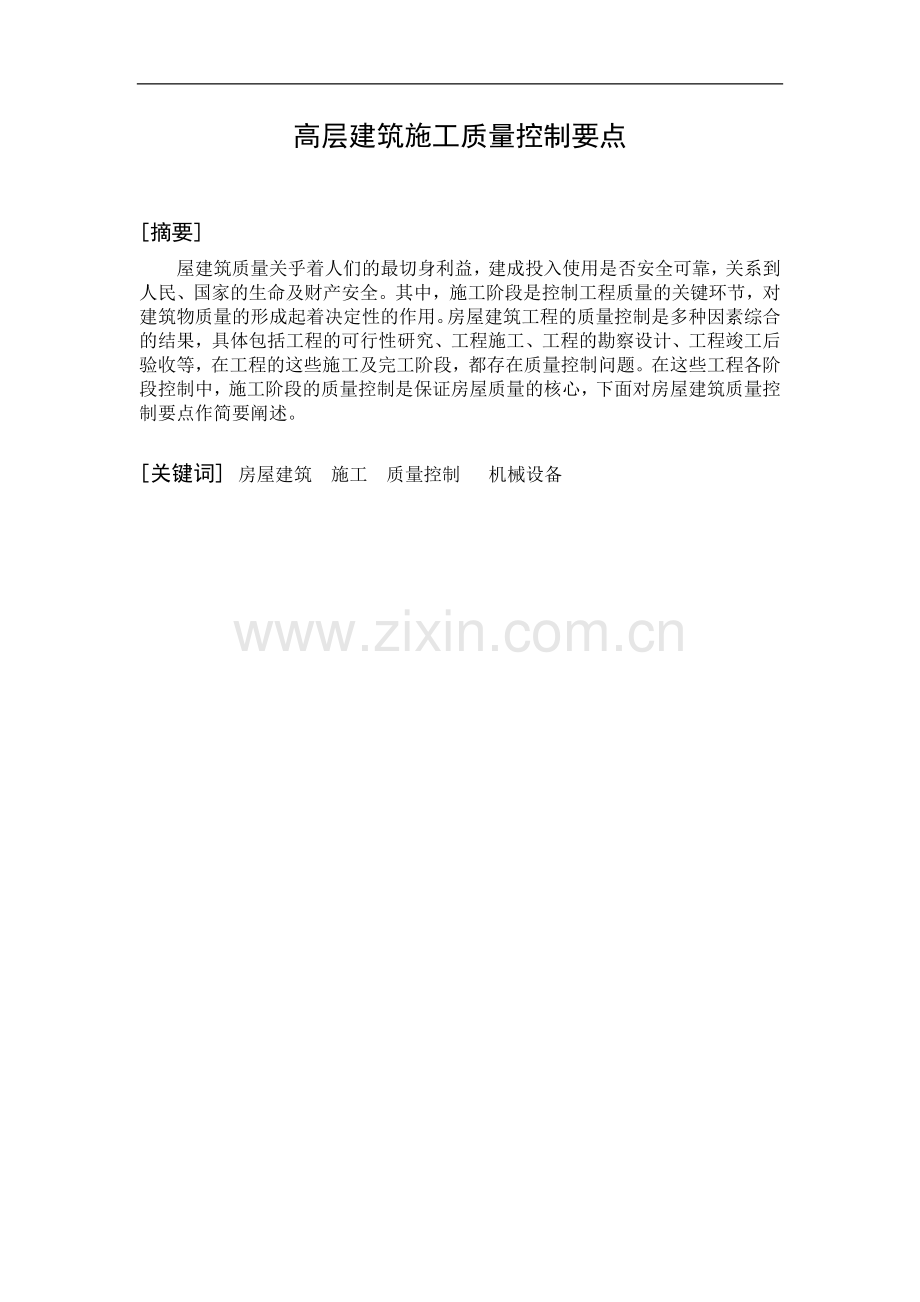 (改)建筑工程质量控制毕业设计论文.doc_第2页
