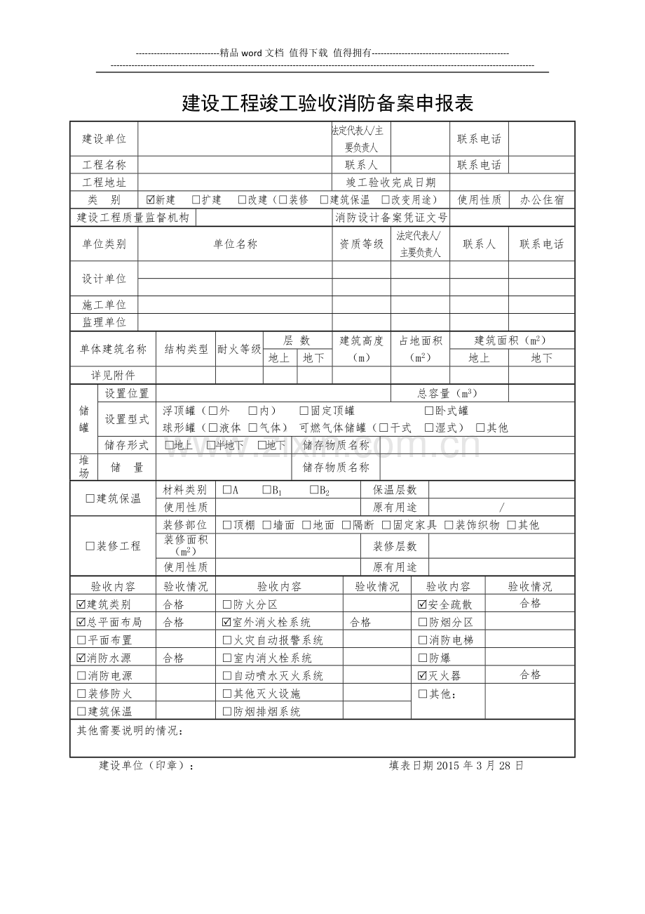 建设工程竣工验收消防备案申报表.docx_第1页