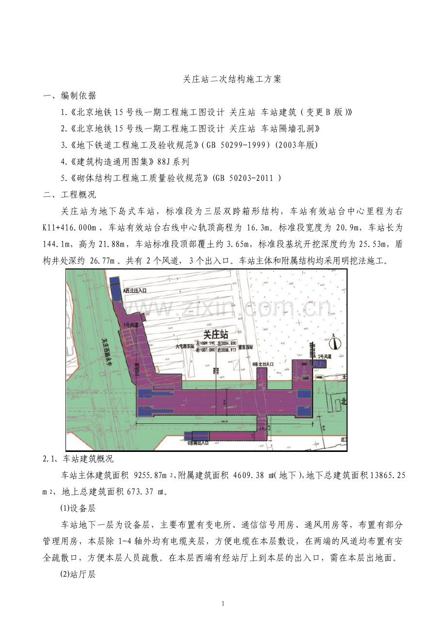 地铁车站二次结构施工方案.pdf_第1页