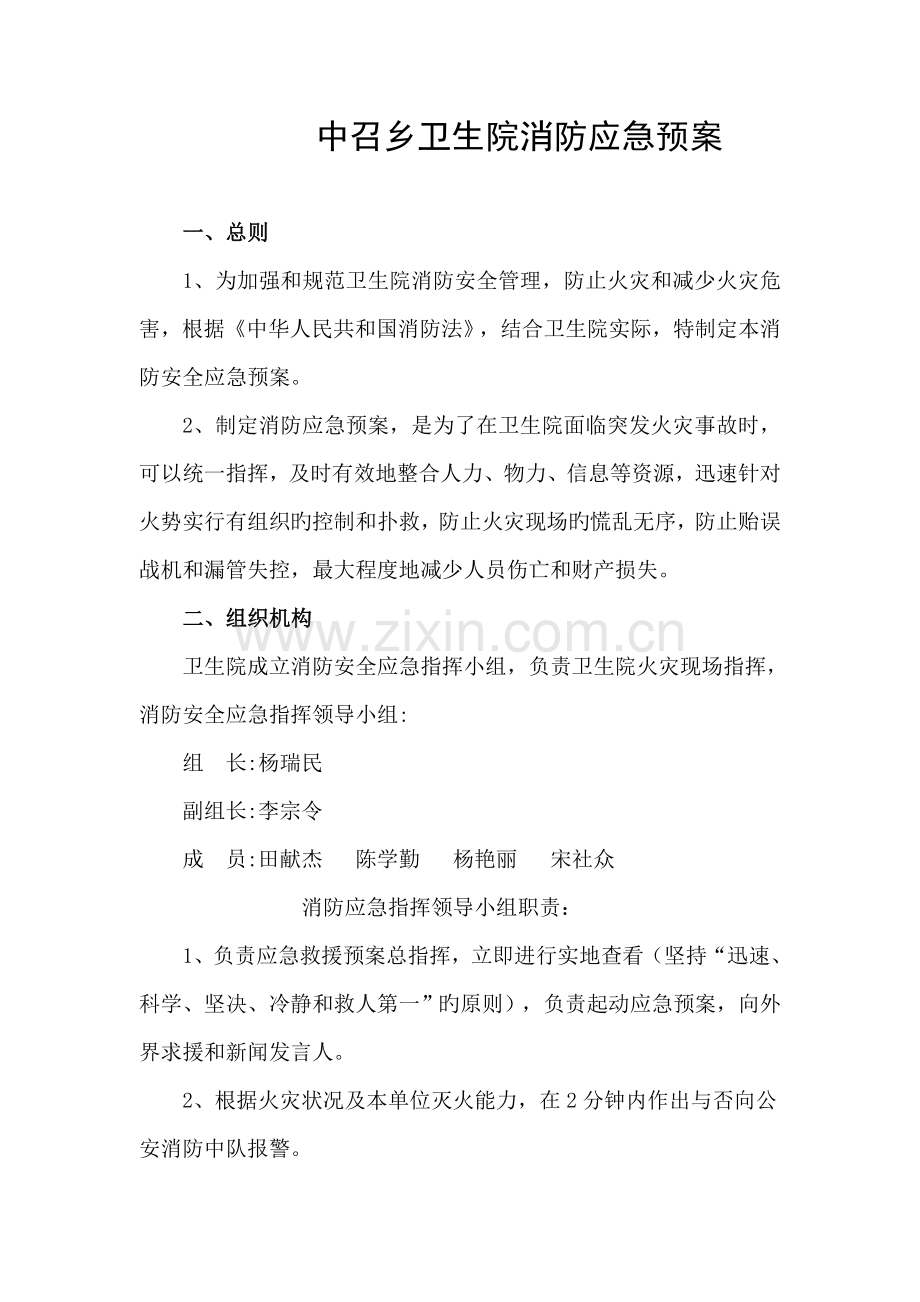 中召乡卫生院消防应急预案.doc_第1页