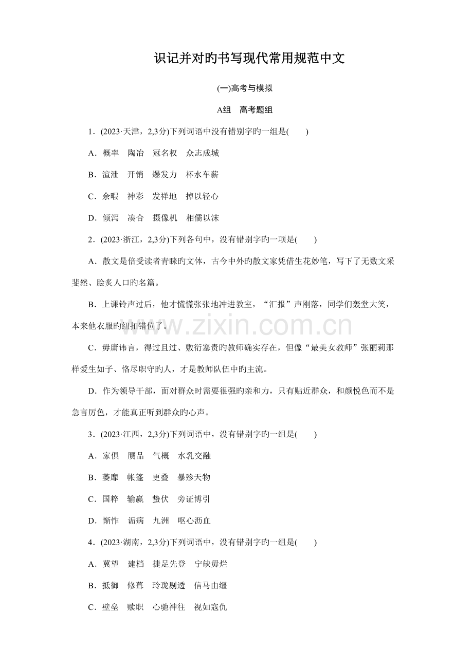 识记并正确书写现代常用规范汉字.doc_第1页