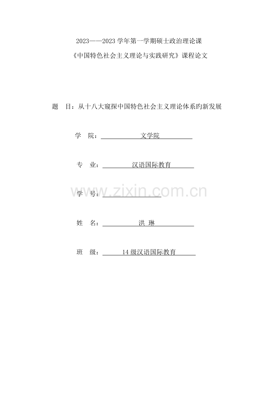 从十八大窥探中国特色社会主义理论体系的新发展.doc_第1页