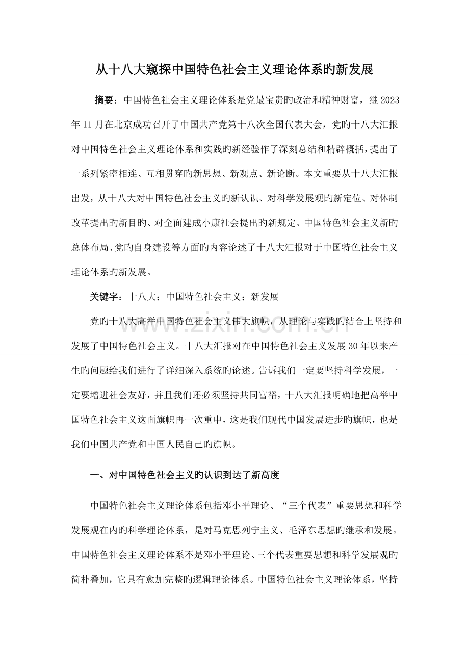从十八大窥探中国特色社会主义理论体系的新发展.doc_第2页