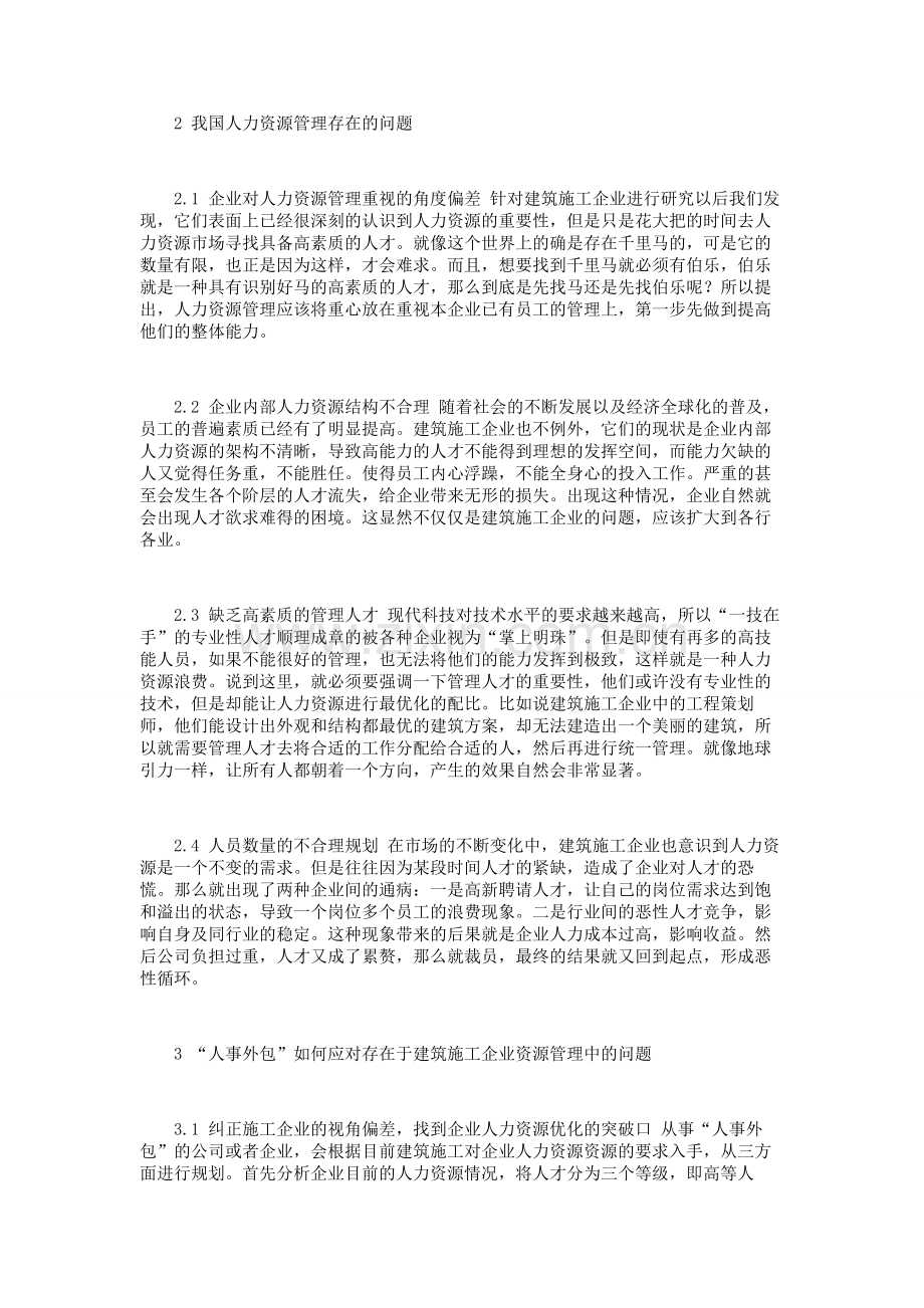 如何处理人事外包问题与建筑施工企业关系问题.doc_第2页