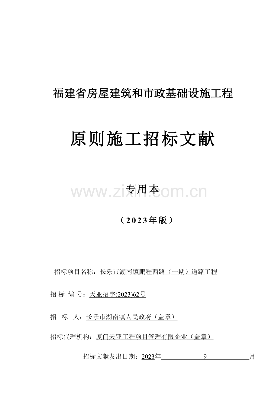 长乐市湖南镇鹏程西路一期道路工程.doc_第1页