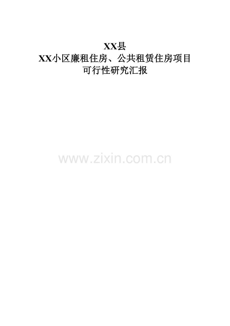 小区廉租住房公共租赁住房项目可行性报告.doc_第1页