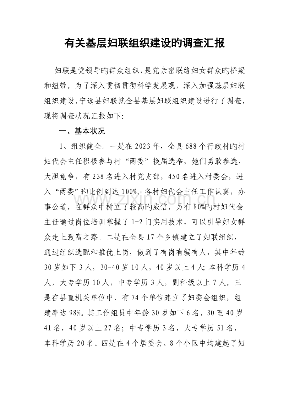基层妇联组织建设的调研报告.doc_第1页