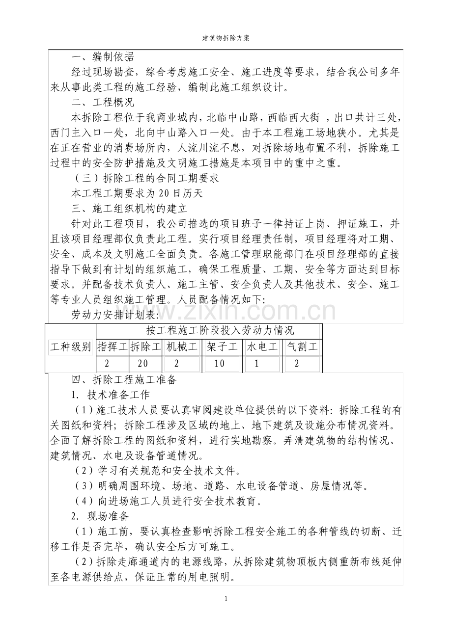 建筑物拆除施工方案.pdf_第1页