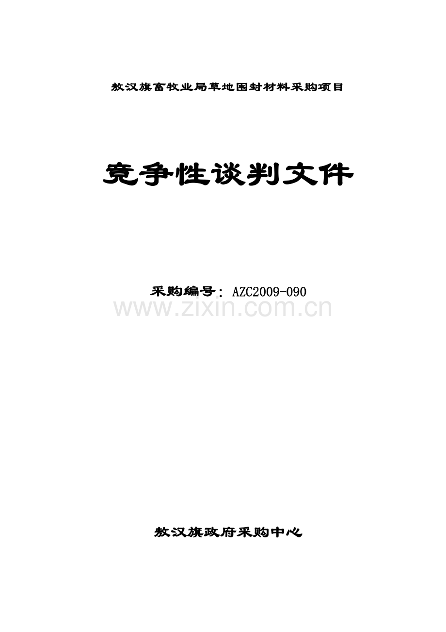 畜牧业局草地围封材料采购项目竞争性谈判.doc_第1页