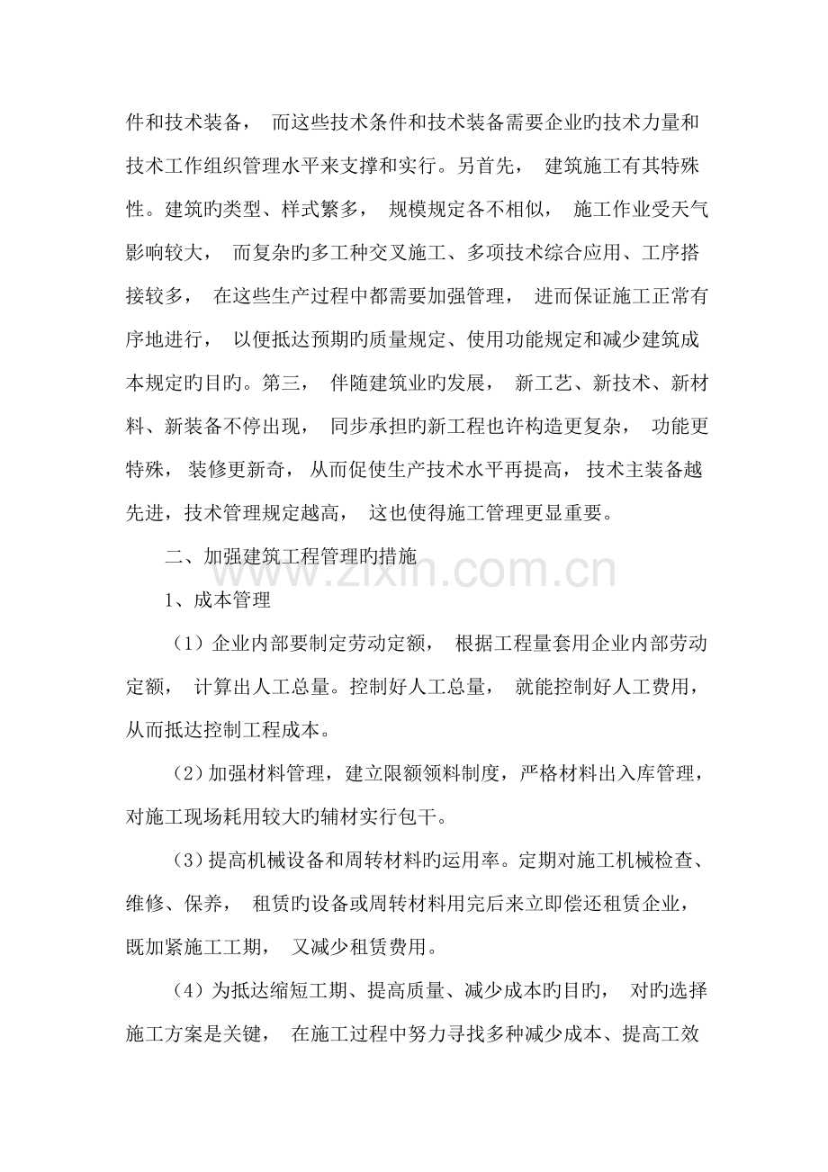 如何加强建筑工程管理措施提升的探讨.doc_第2页