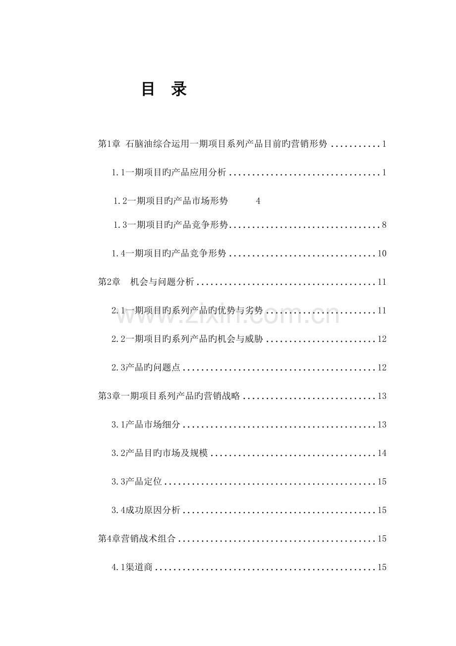 石脑油综合项目一期产品市场营销计划.doc_第2页