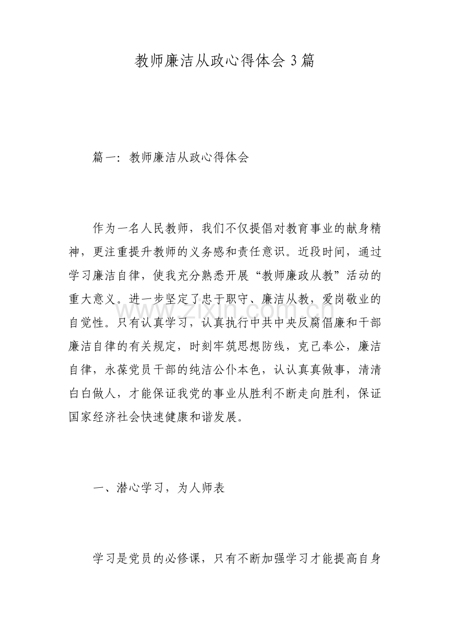 教师廉洁从政心得体会3篇.pdf_第1页