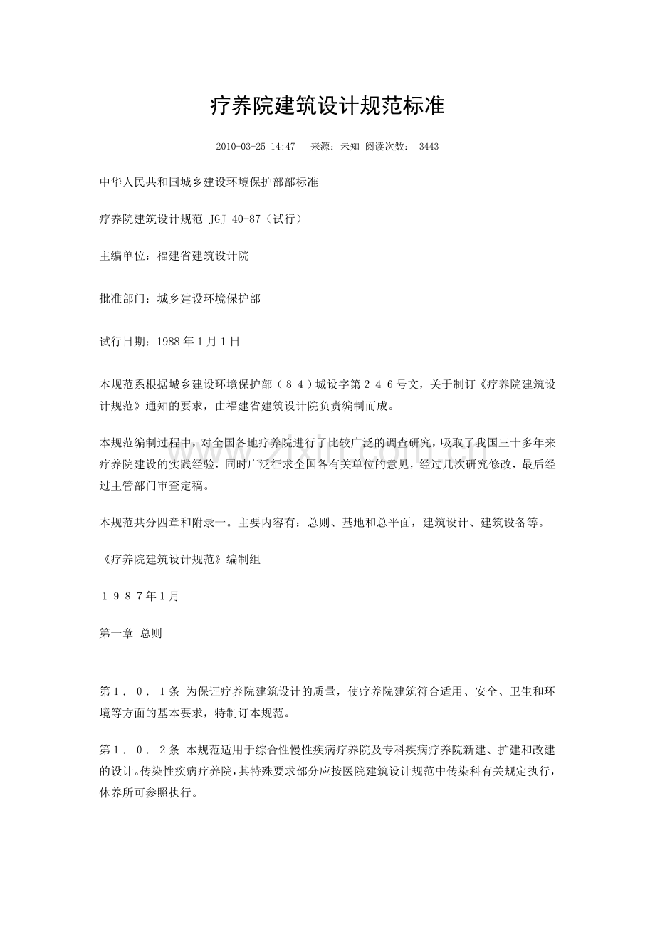 疗养院建筑设计规范标准-.doc_第1页