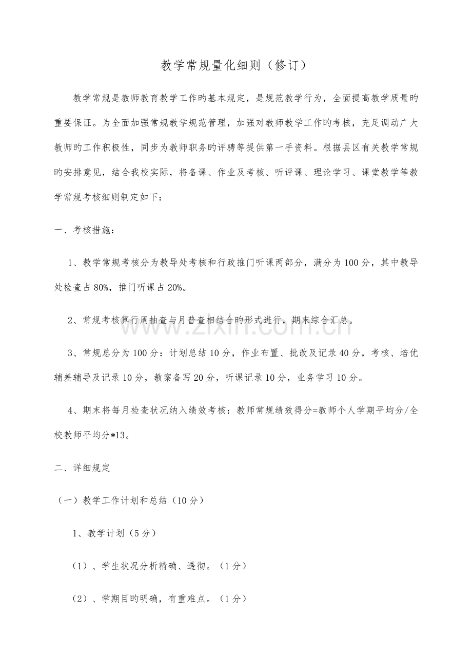 教学常规量化细则.docx_第1页