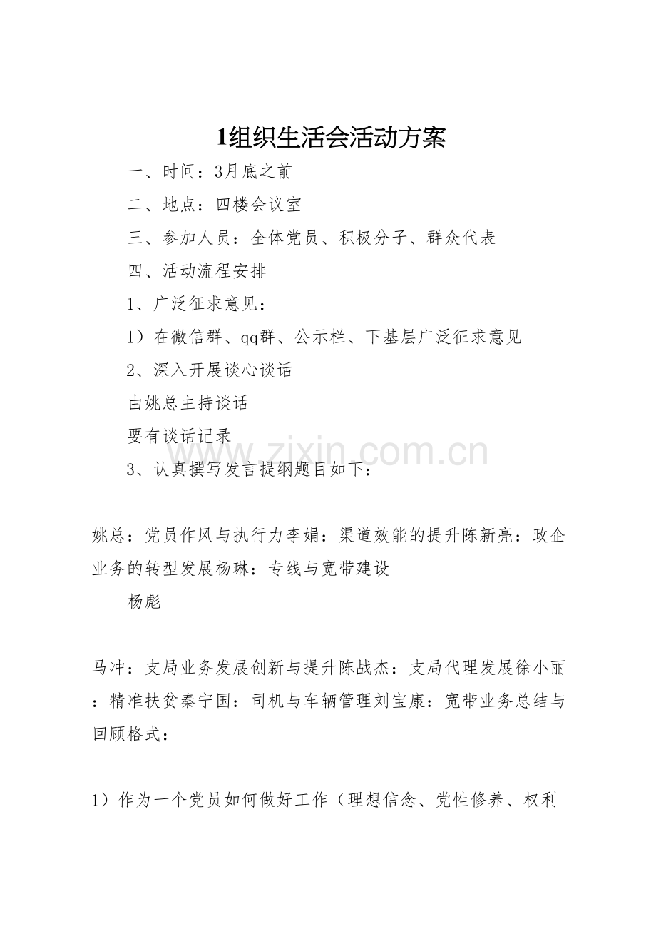 组织生活会活动方案.doc_第1页