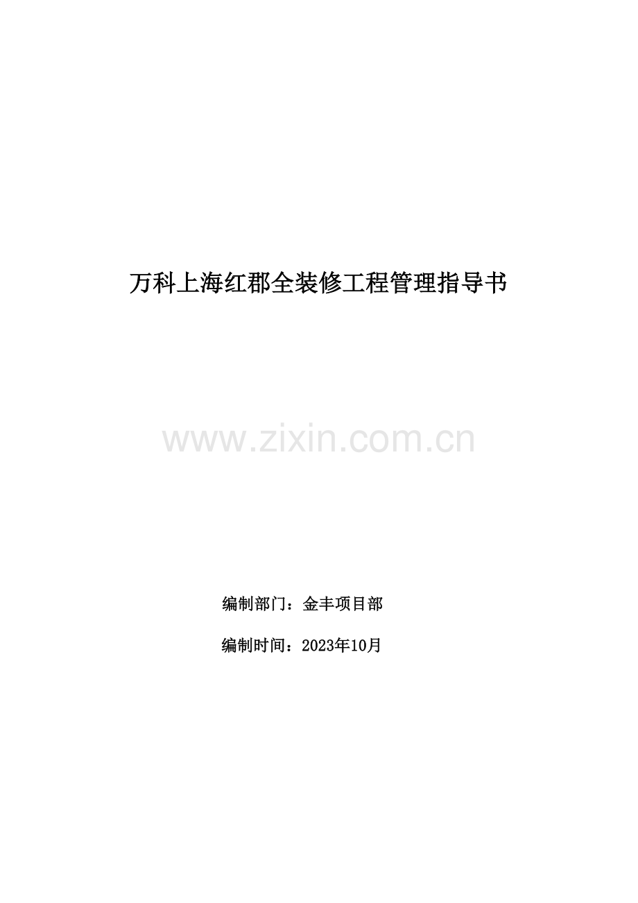 万科装修工程管理指导书.doc_第1页