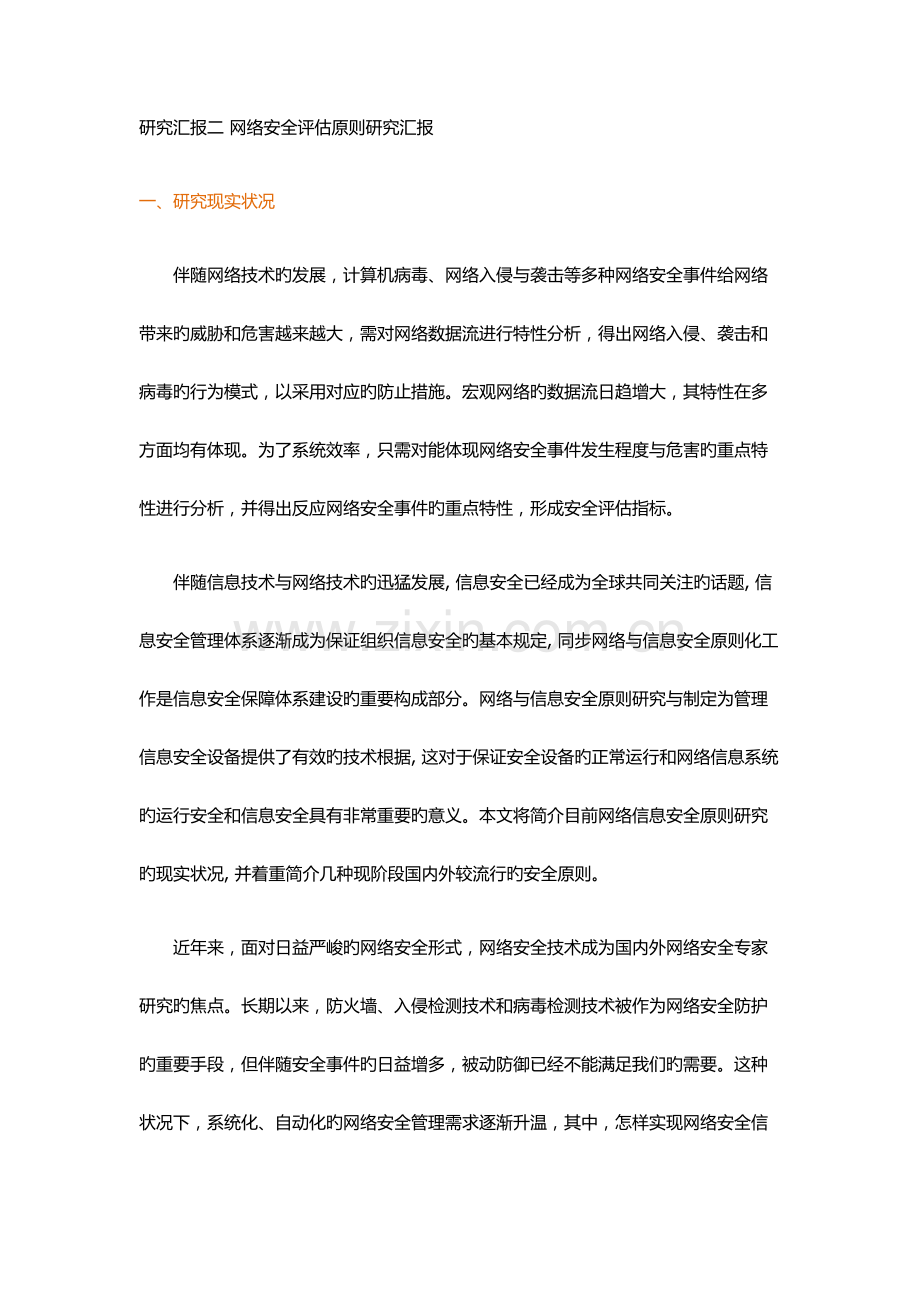 网络安全评估指标体系研究.doc_第1页