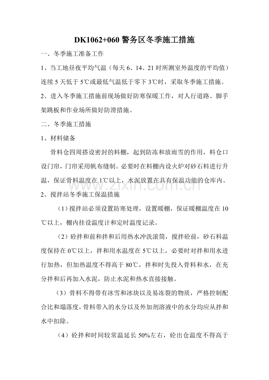警务区冬季施工方案.doc_第2页