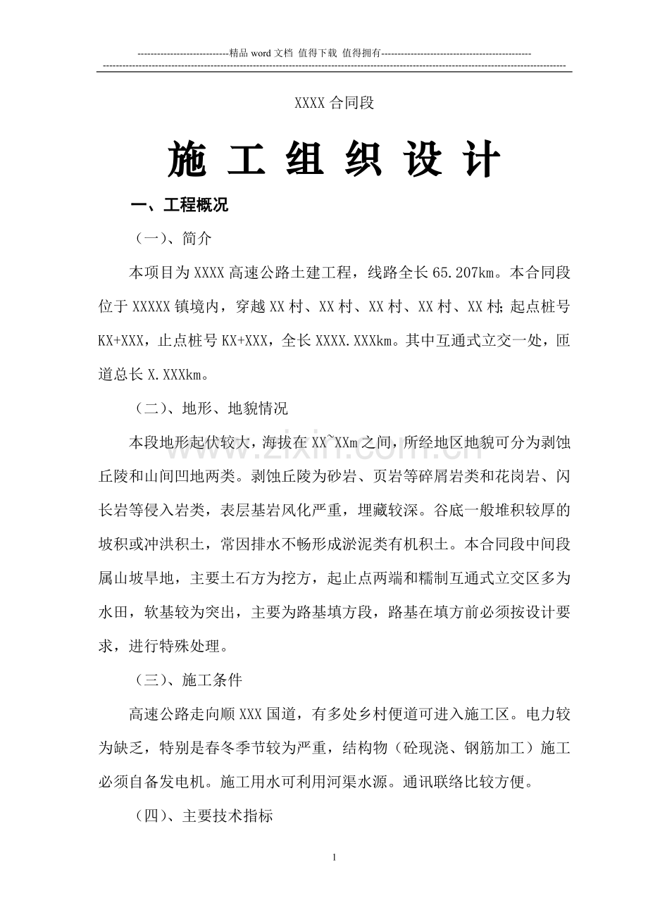 非常全面的总体施工组织设计.doc_第1页