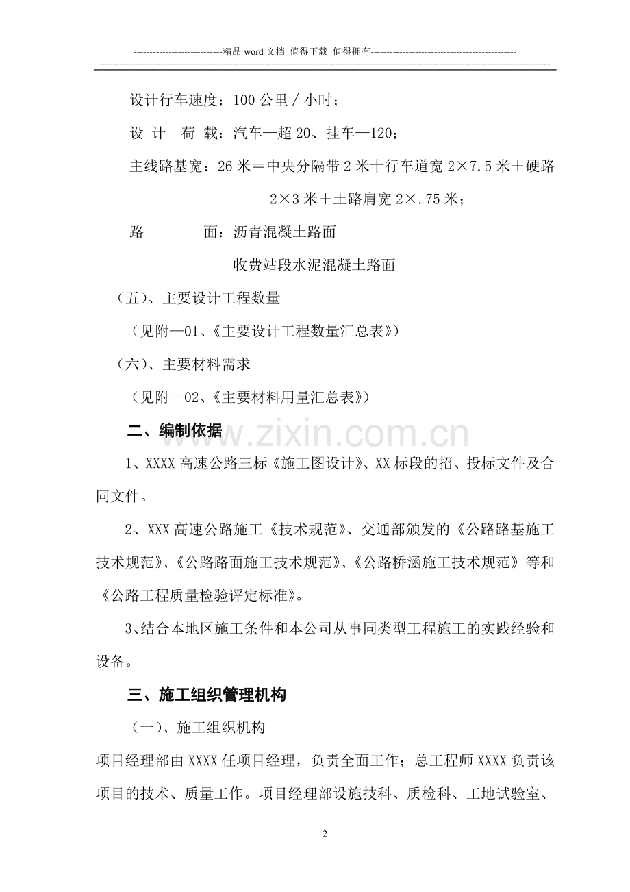 非常全面的总体施工组织设计.doc_第2页