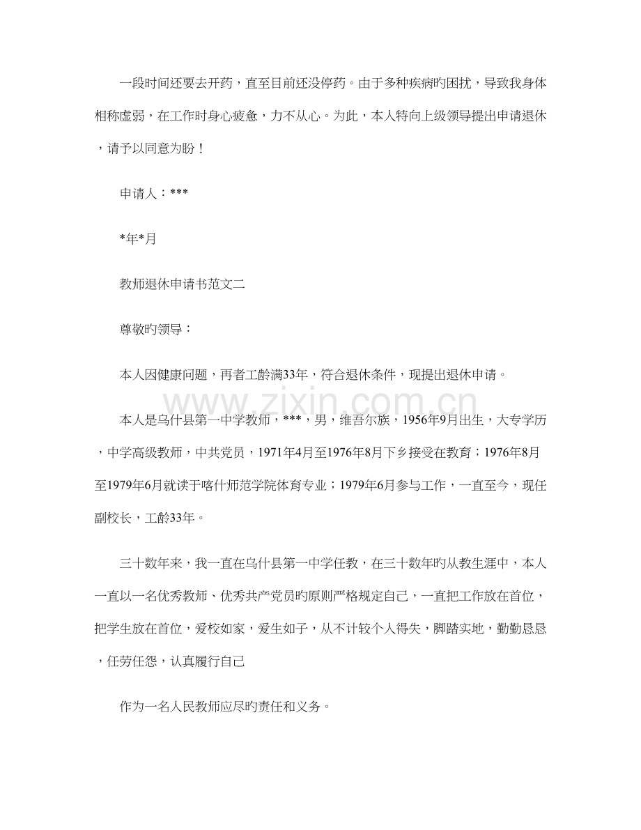 最全教师申请提前退休或病退的申请书申请报告优秀范文.doc_第2页
