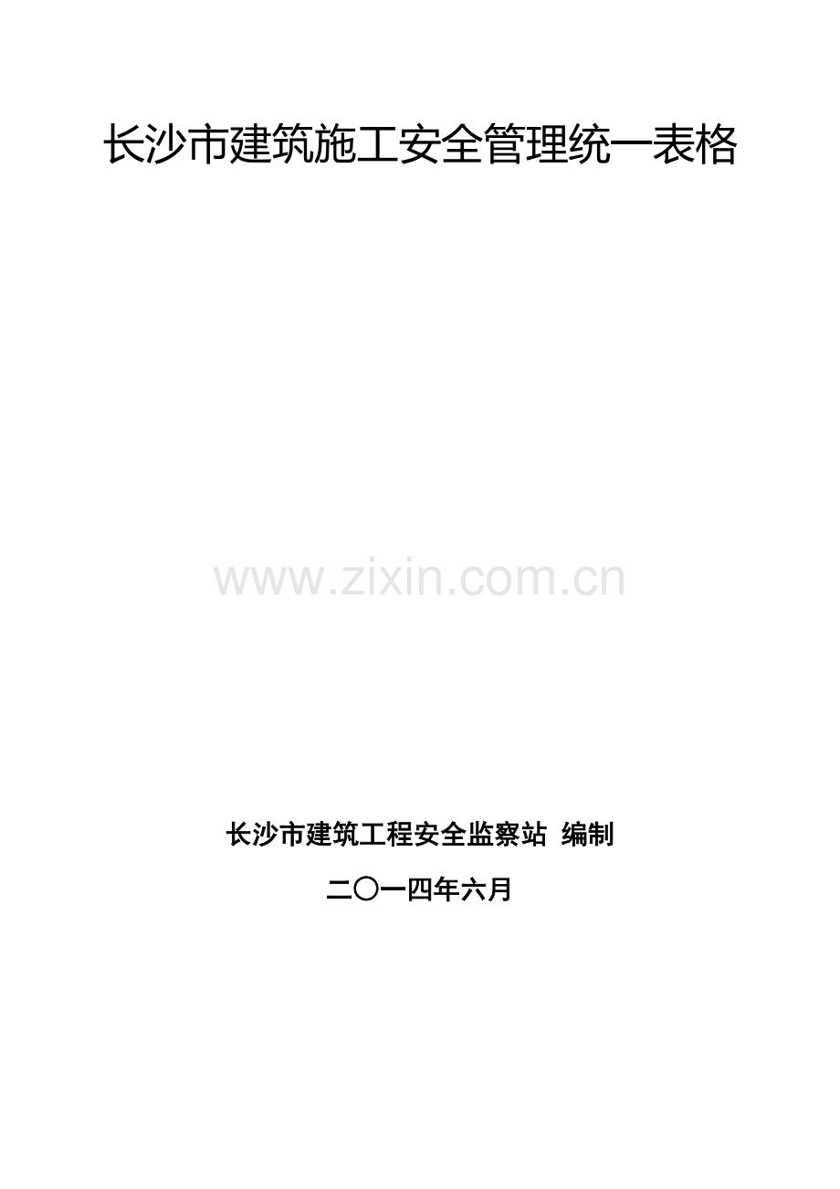 长沙市建筑施工安全管理统一表格(7.2).doc_第2页