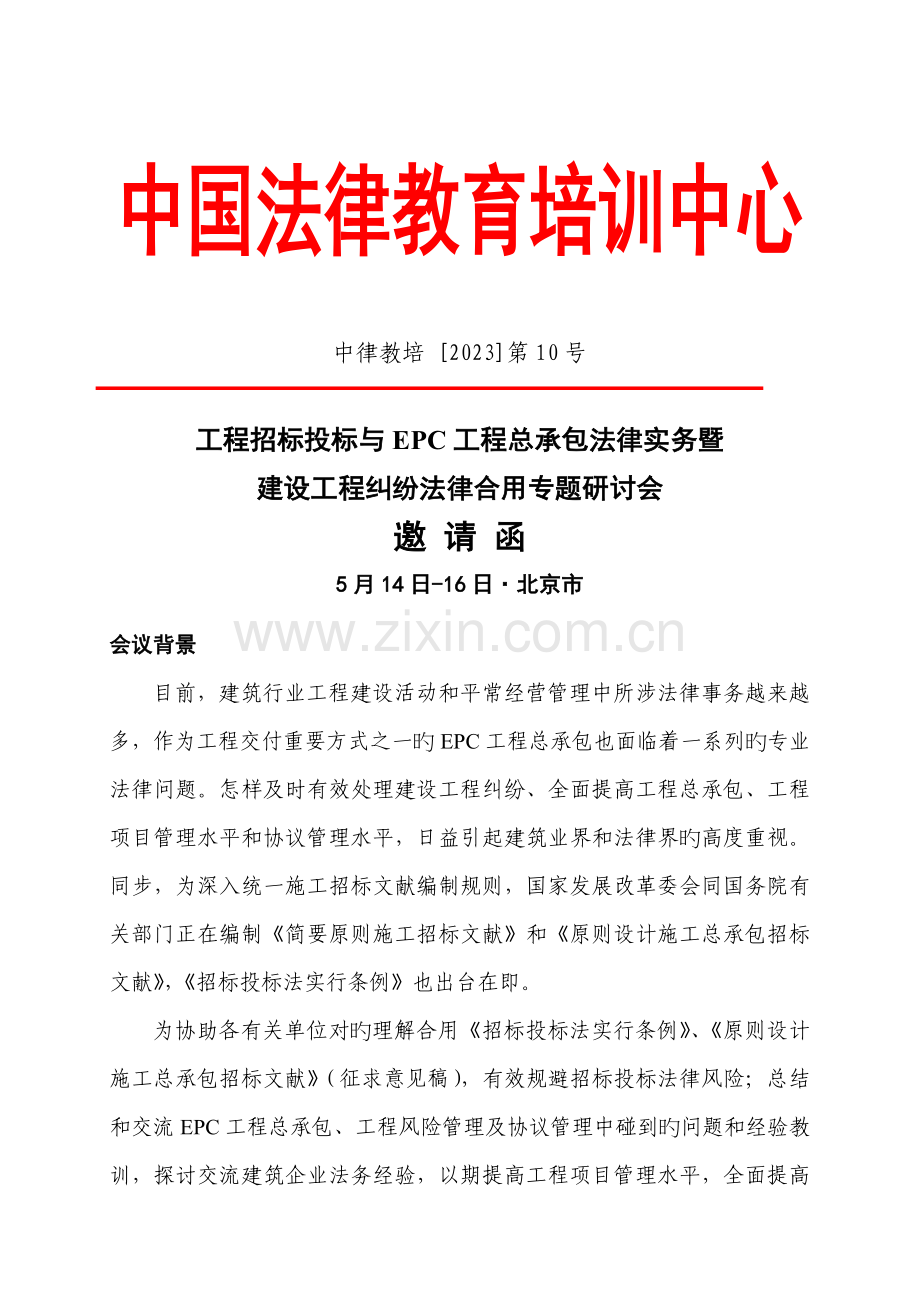 工程招标投标与EPC工程总承包法律实务暨建设工程纠纷法律适用专题研讨会.doc_第1页