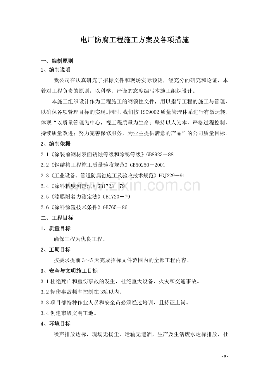 电厂防腐工程施工方案.doc_第1页
