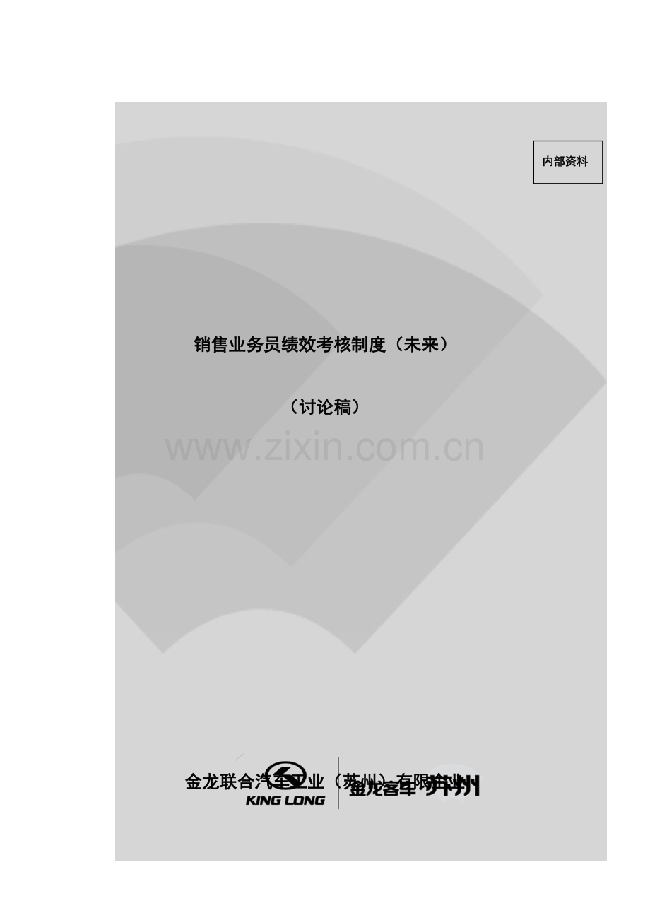 销售业务员的绩效考核制度.doc_第1页