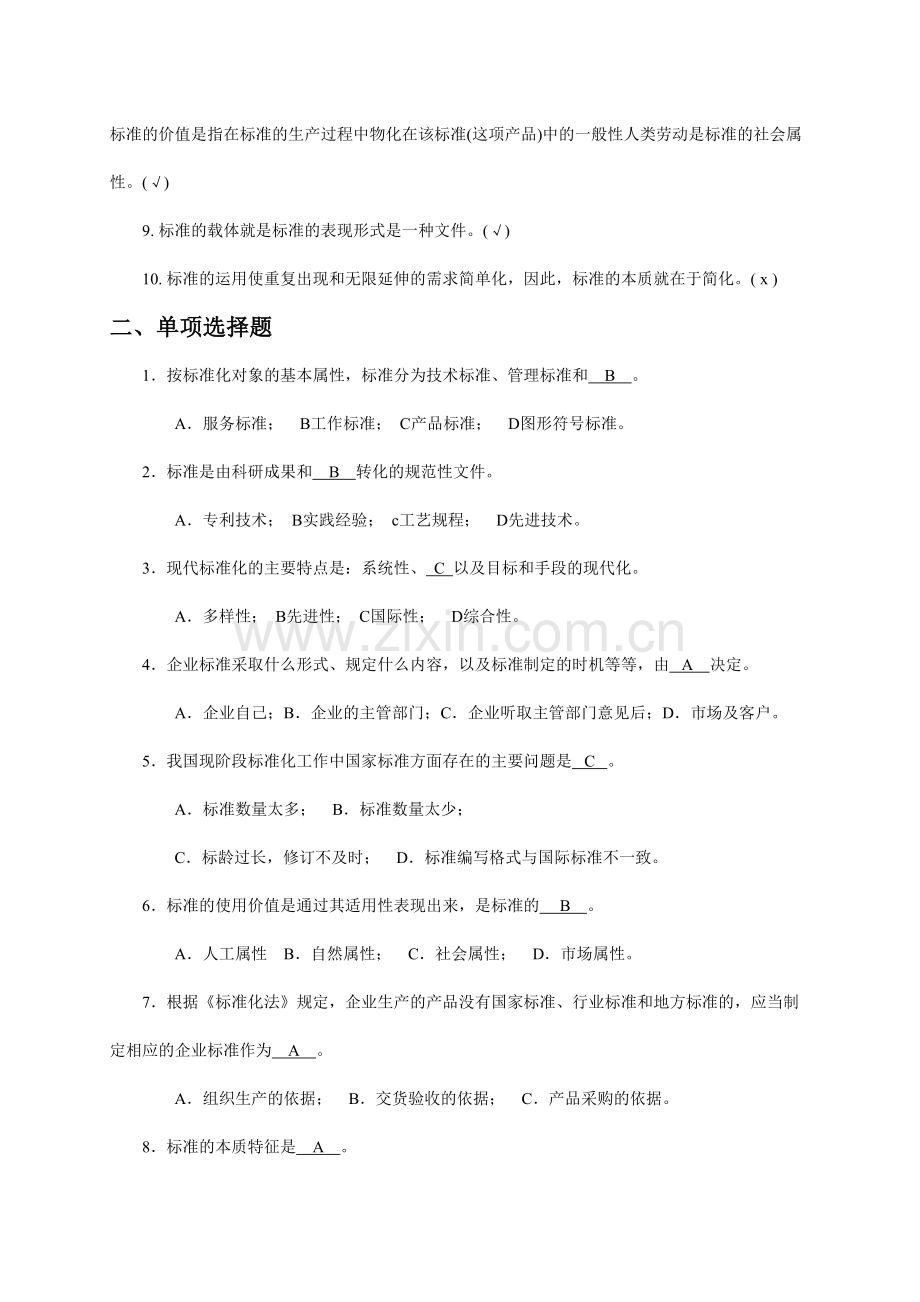 标准化工程师资格练习题题.doc_第2页