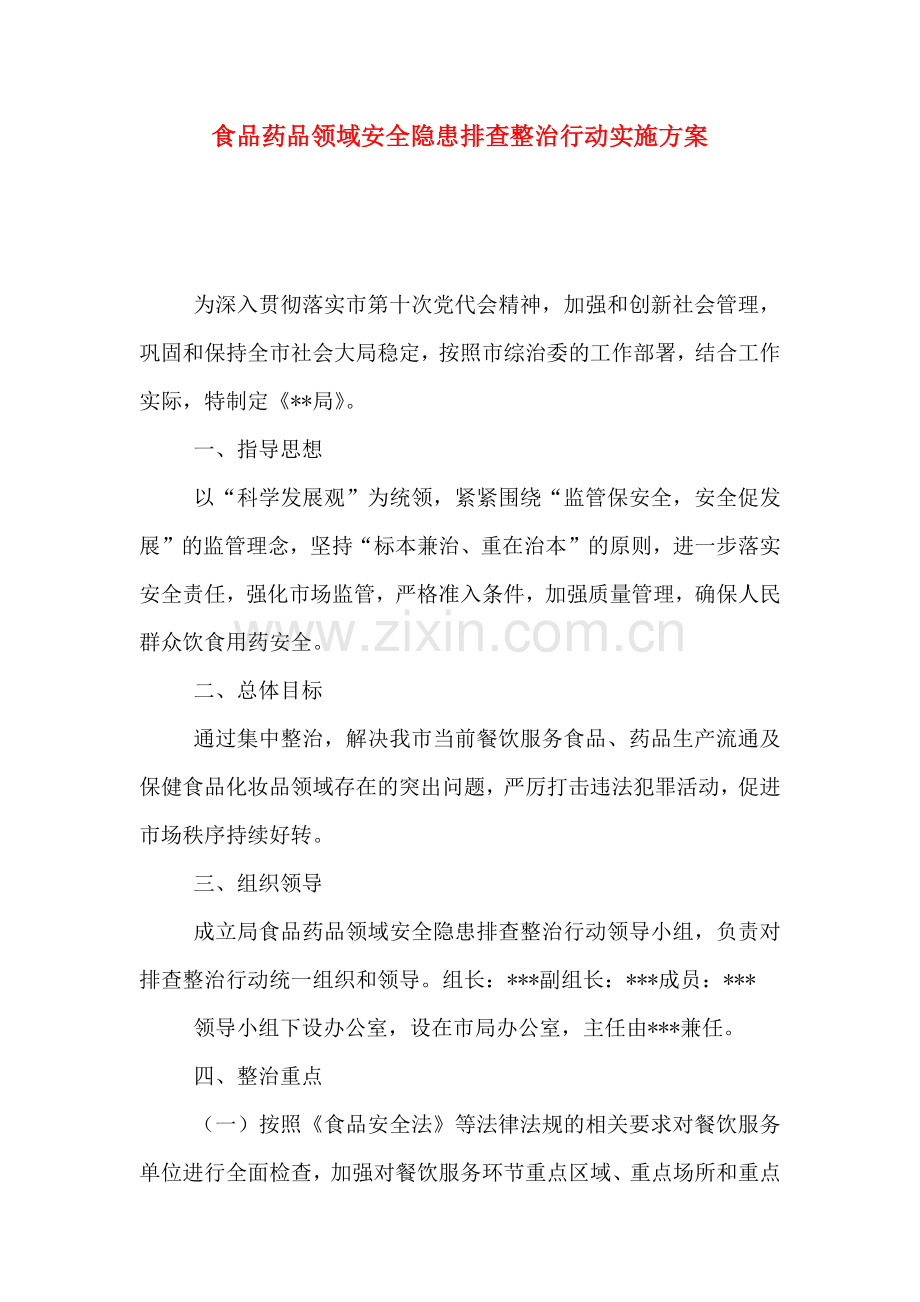 食品药品领域安全隐患排查整治行动实施方案.doc_第1页