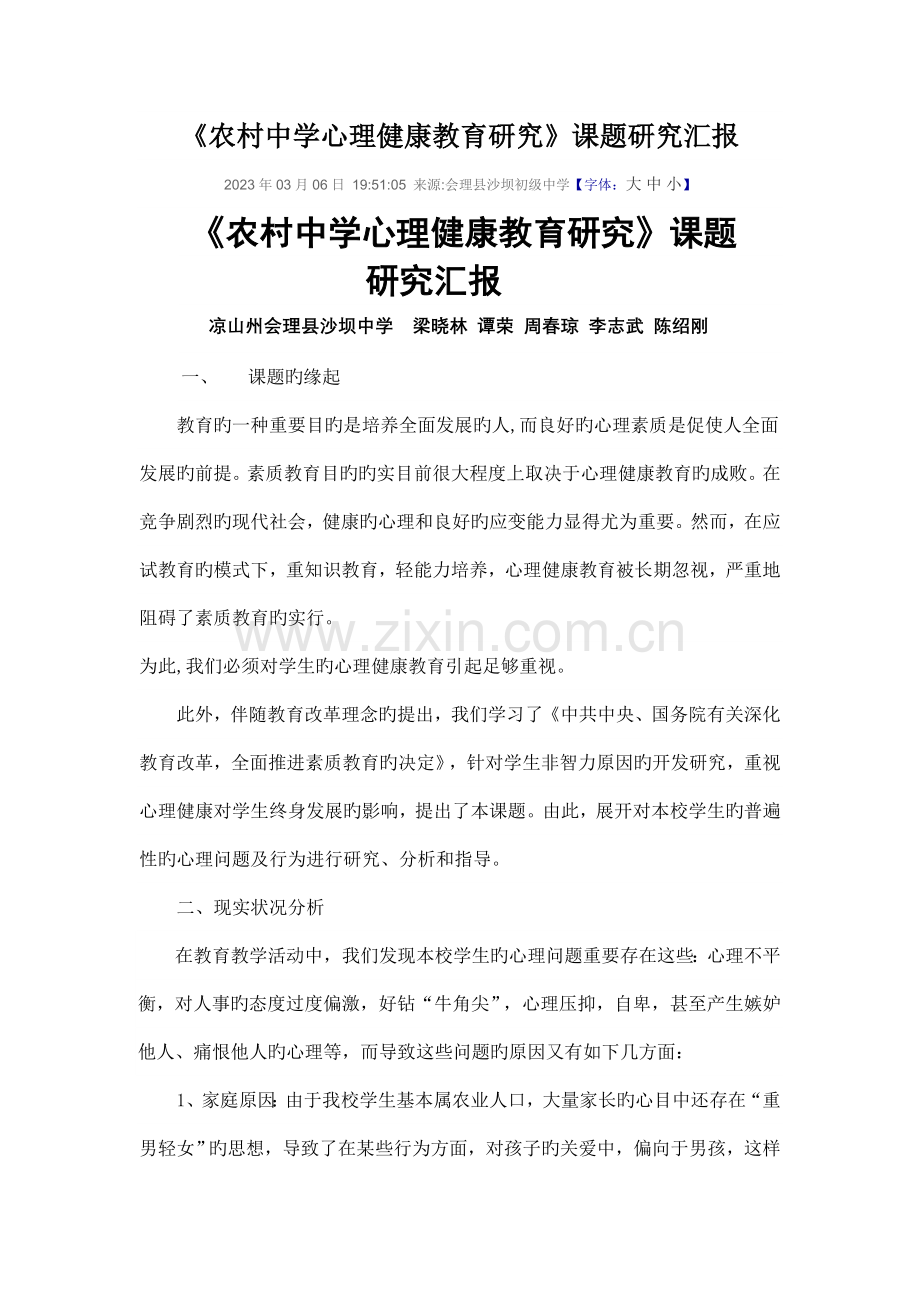 农村中学心理健康教育研究成果报告.doc_第1页