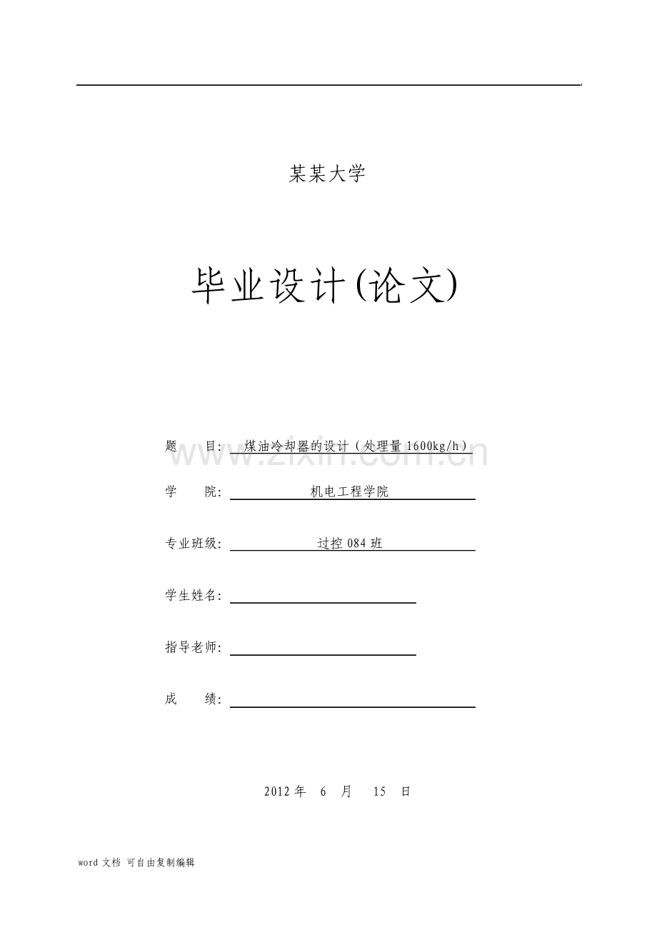 毕业设计煤油冷却器的设计换热器毕业设计说明.pdf_第1页