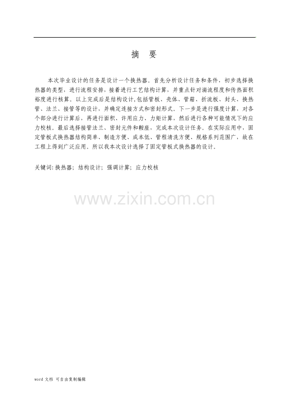 毕业设计煤油冷却器的设计换热器毕业设计说明.pdf_第2页