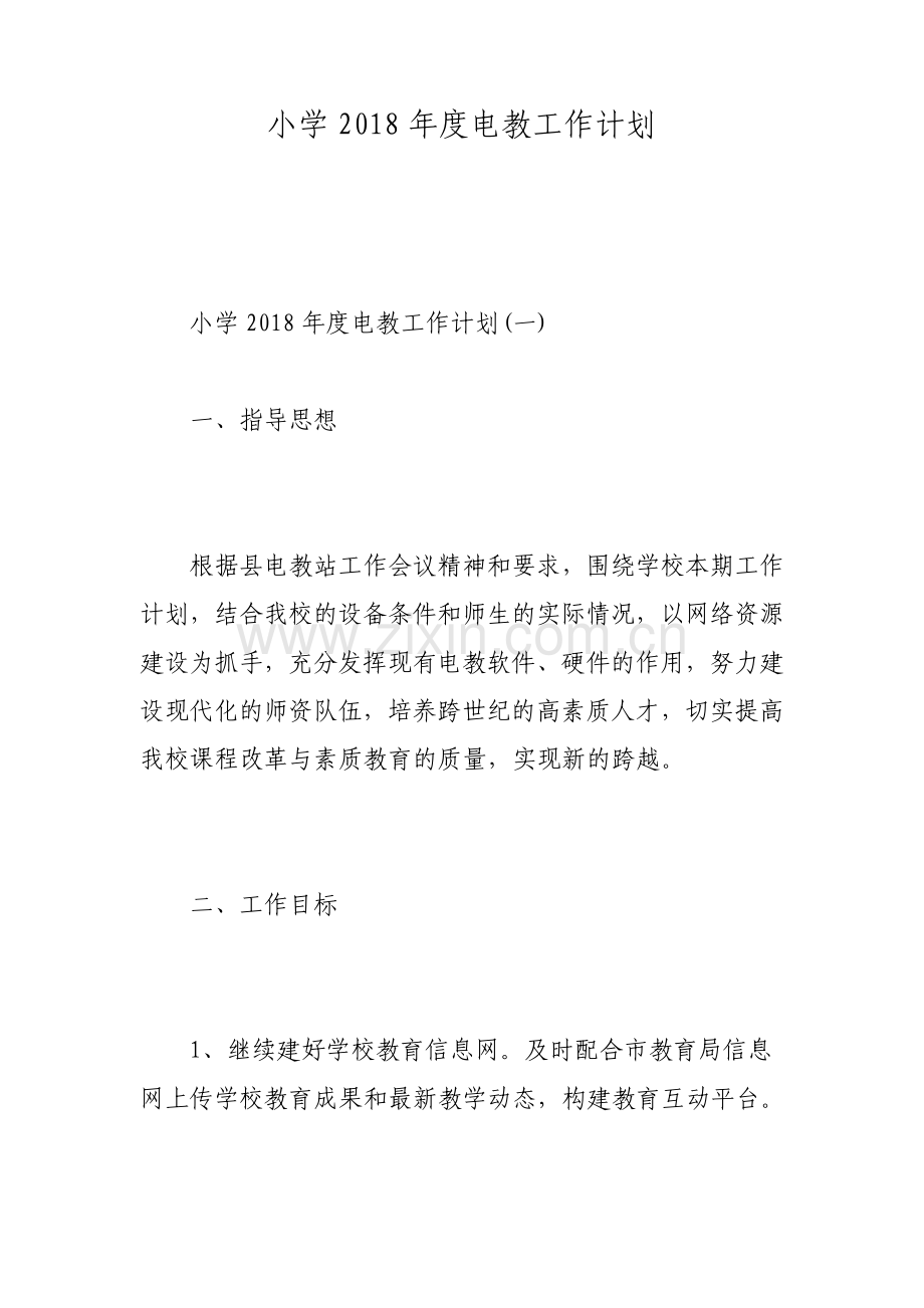 小学电教工作计划.pdf_第1页