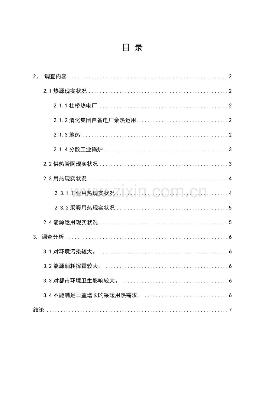 供热现状调查报告.doc_第1页
