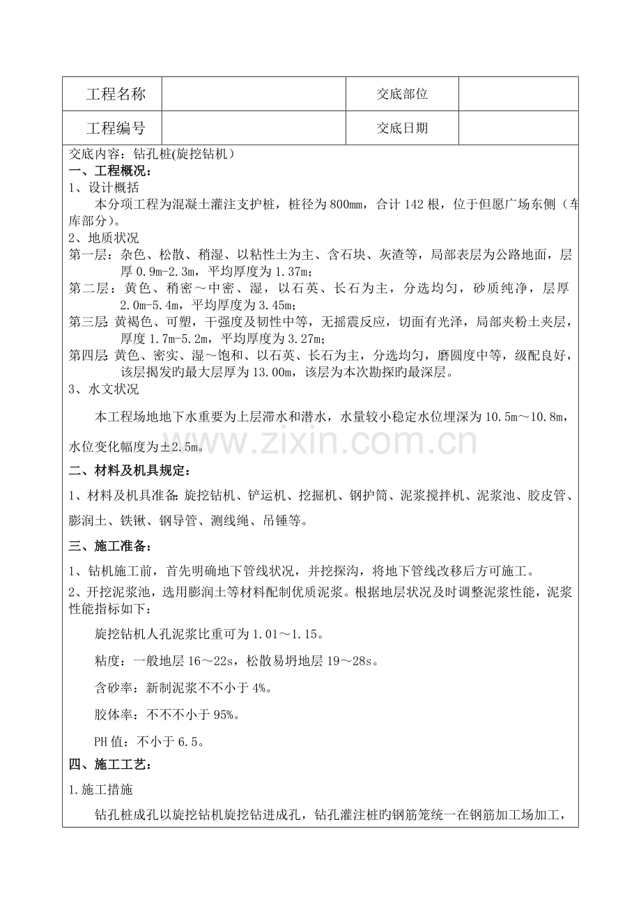 旋挖钻钻孔技术交底.doc_第1页