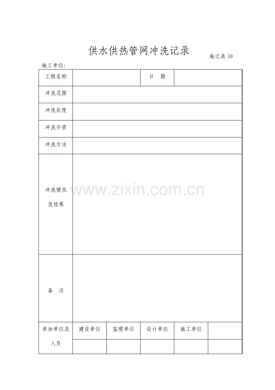 供水供热管网冲洗记录.pdf_第1页