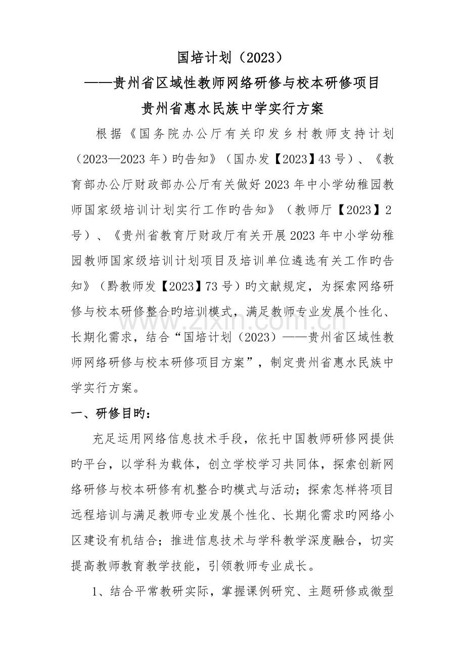 惠水民族中学国培计划网络研修与校本研修实施方案.docx_第1页