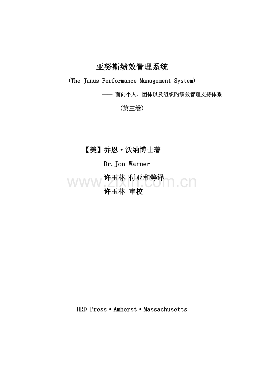 亚努斯绩效管理系统.doc_第1页