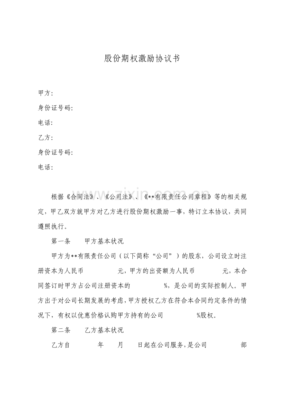 股份期权激励协议书通用版.pdf_第1页