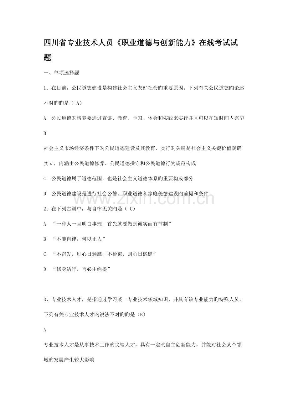 四川省专业技术人员职业道德与创新能力在线考试试题.doc_第1页
