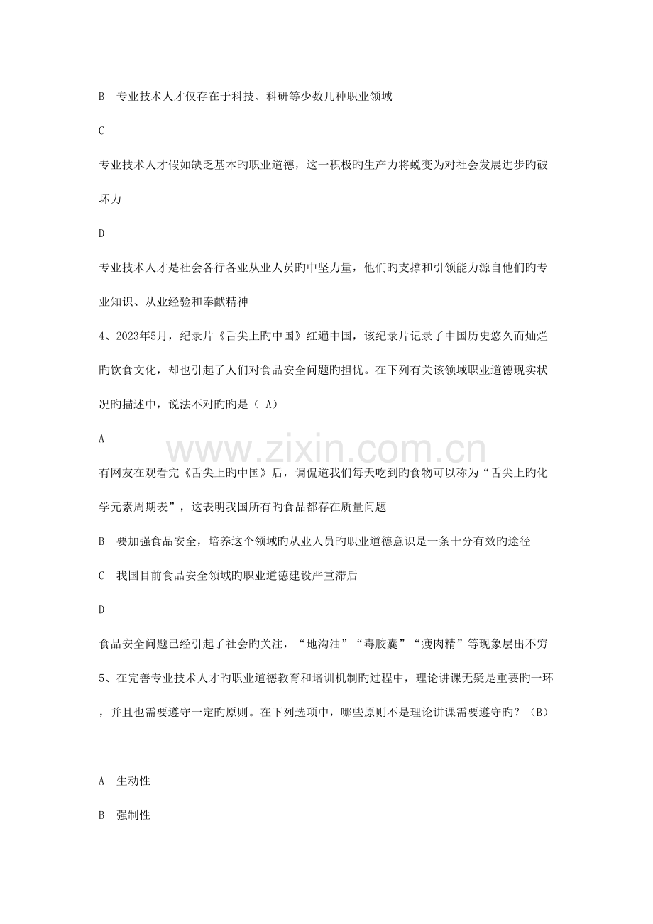 四川省专业技术人员职业道德与创新能力在线考试试题.doc_第2页